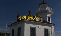 小机器人2